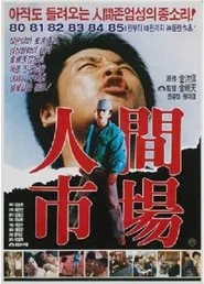 인간시장 2: 불타는 욕망 movie poster