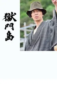 Prison Gate Island movie poster