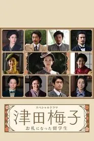Poster da série Tsuda Umeko: Osatsu ni Natta Ryugakusei