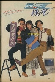 四驱桥圣 tv show poster
