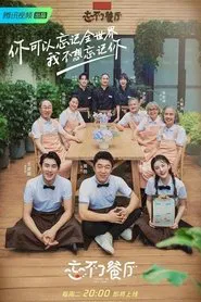 Forget Me Not Café tv show poster