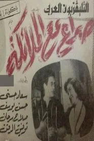 صراع مع الملائكة movie poster