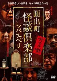 Maruyama-Chou Kaidan Club - Shibasuberi movie poster