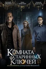 Комната старинных ключей tv show poster