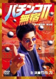 Poster do filme The Pachinko Game Drifter II