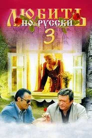 Poster do filme Love in Russian 3: Governor