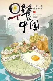 Breakfast in China tv show poster