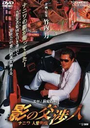 影の交渉人　ナニワ人情列伝 movie poster