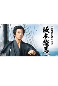 坂本龍馬 tv show poster
