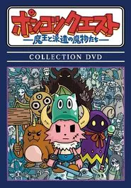 PONKOTSU Quest -The Demon Lord and the Temp Monsters- tv show poster