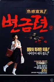 Byeon Geum-ryeon movie poster