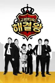 고민타파 해결왕 tv show poster