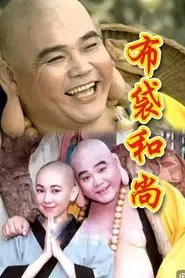 布袋和尚 tv show poster