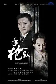 手枪队 tv show poster