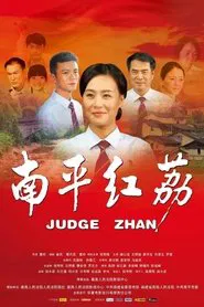 Judge Zhan movie poster