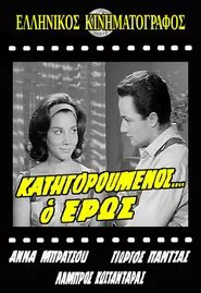Κατηγορούμενος... ο Έρως movie poster