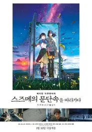 Making Documentary of "Suzume" movie poster