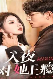 Poster da série 入夜对她上瘾