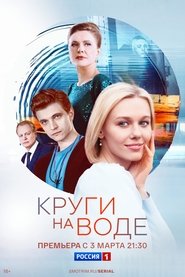 Poster da série Круги на воде