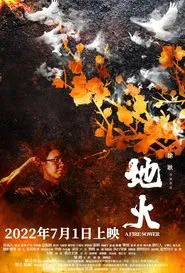 地火 movie poster