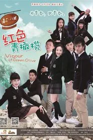 红色青橄榄 tv show poster