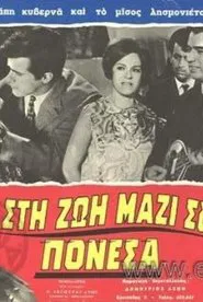 Poster do filme Στη ζωή μαζί σου πόνεσα