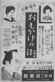 Omokage no machi movie poster