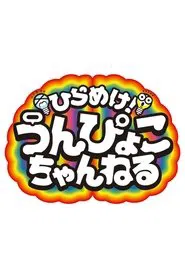 Get inspired! Unpyoko Channel! tv show poster