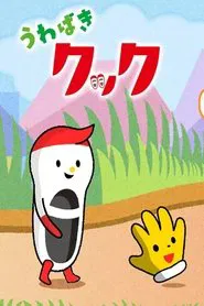 うわばきクック tv show poster