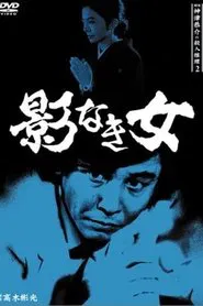 Detective Kyosuke Kozu's Murder Reasoning II movie poster