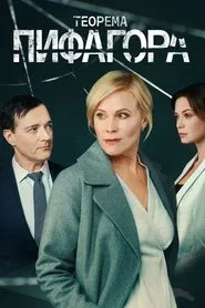 Poster da série The Pythagorean Theorem