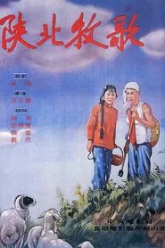 陕北牧歌 movie poster