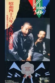 The Crimes of Kiyoshi Ōkubo movie poster