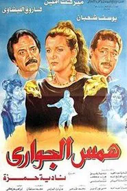 Hms Aljawari movie poster