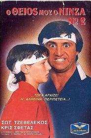 Ο Θείος Μου Ο Νίνζα Νο2 movie poster