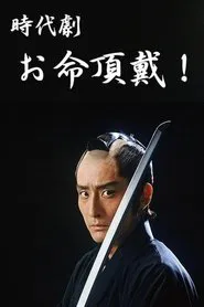 Oinochi Chōdai tv show poster