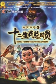 生肖传奇之十二生肖总动员 tv show poster