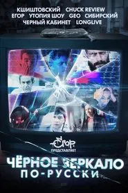 Black Mirror in Russia movie poster