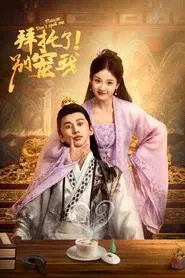 Please Don’t Spoil Me tv show poster