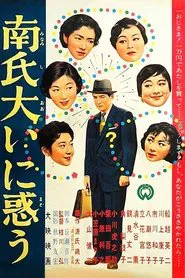 Poster do filme Mr. Minami is Very Embarrassed