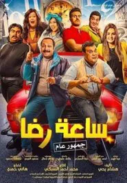 Rida's Clock movie poster