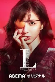 Poster da série The Truth of L Reika