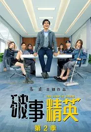 破事精英 第二季 tv show poster