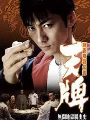 麻雀飛龍伝説　天牌　－ＴＥＮＰＡＩ－　無間地獄脱出史 movie poster