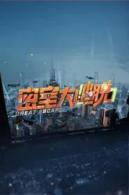Poster da série Great Escape