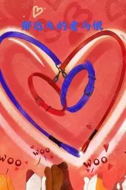 郁达夫的爱与恨 tv show poster