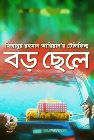 Boro Chele movie poster