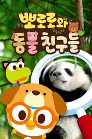 뽀로로와 동물친구들 tv show poster