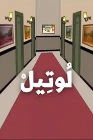 The Hotel tv show poster