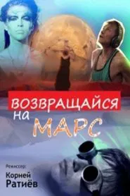 Возвращайся на Марс movie poster